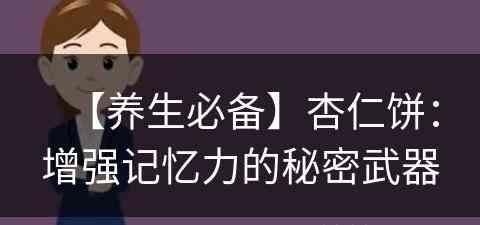 【养生必备】杏仁饼：增强记忆力的秘密武器